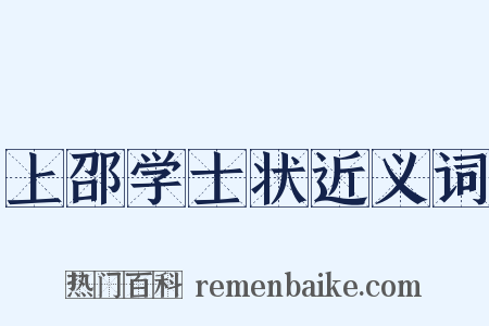 上邵学士状近义词是什么意思的图片